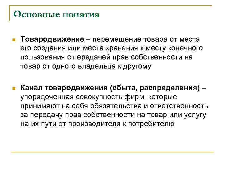 Основные понятия n Товародвижение – перемещение товара от места его создания или места хранения