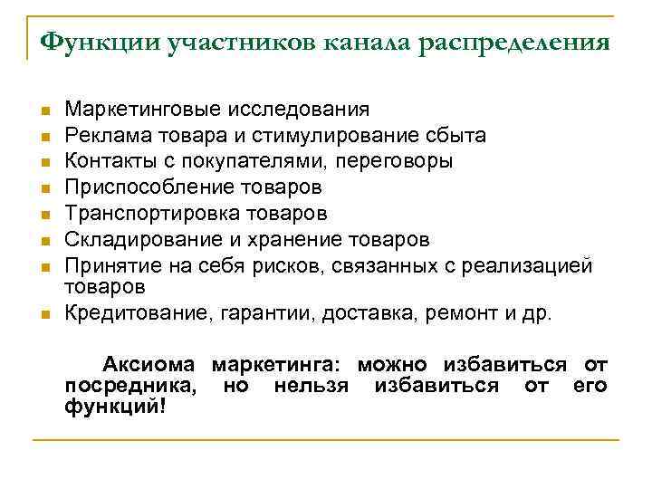 Функции участников канала распределения n n n n Маркетинговые исследования Реклама товара и стимулирование