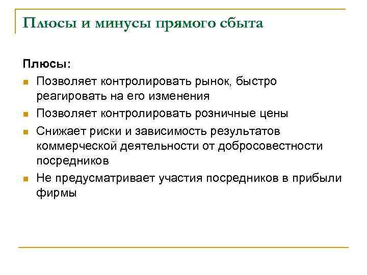 Плюсы и минусы прямого сбыта Плюсы: n Позволяет контролировать рынок, быстро реагировать на его