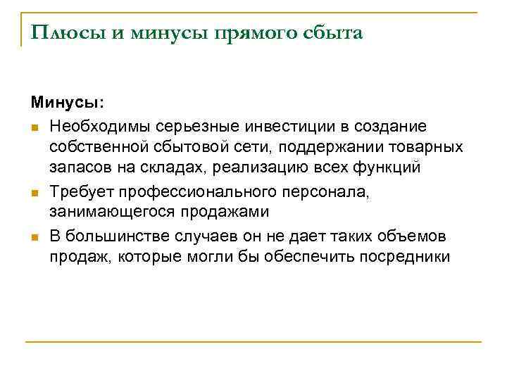 Плюсы и минусы прямого сбыта Минусы: n Необходимы серьезные инвестиции в создание собственной сбытовой