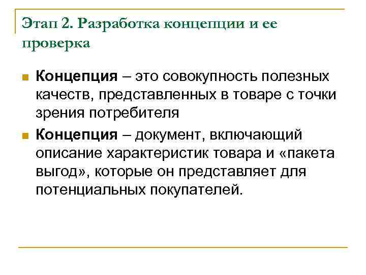 Этап 2. Разработка концепции и ее проверка n n Концепция – это совокупность полезных