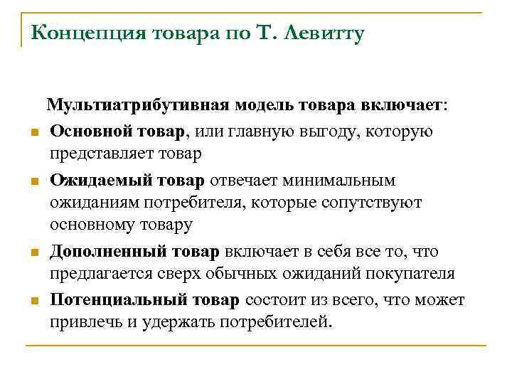 Концепция товара по Т. Левитту Мультиатрибутивная модель товара включает: n Основной товар, или главную