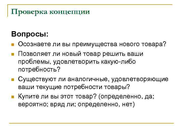 Проверка концепции Вопросы: n n Осознаете ли вы преимущества нового товара? Позволяет ли новый