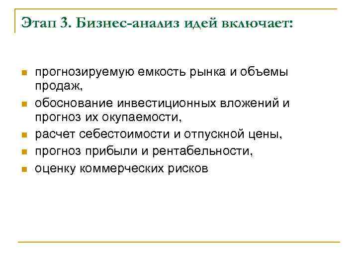 Этап 3. Бизнес-анализ идей включает: n n n прогнозируемую емкость рынка и объемы продаж,