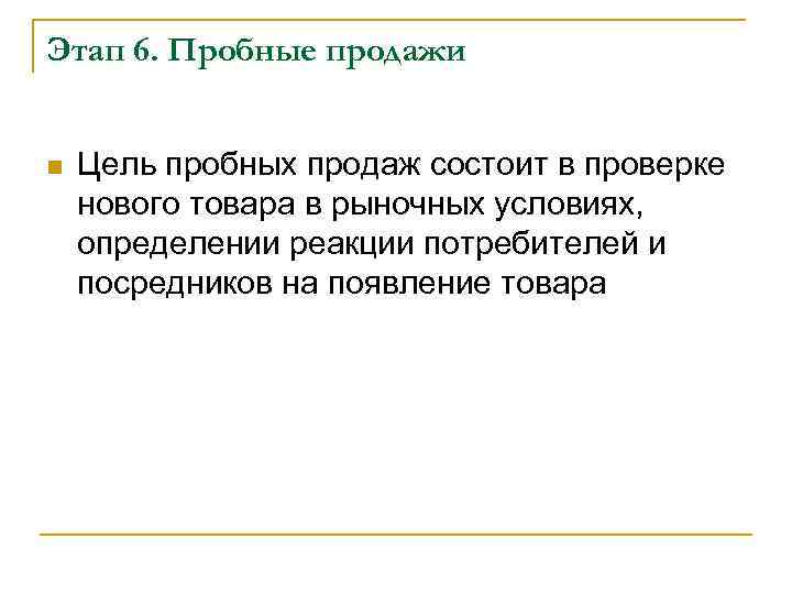 Этап 6. Пробные продажи n Цель пробных продаж состоит в проверке нового товара в