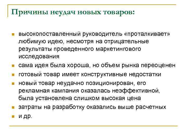 Причины неудач новых товаров: n n n высокопоставленный руководитель «проталкивает» любимую идею, несмотря на