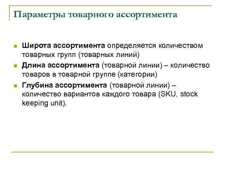 Параметры товарного ассортимента n n n Широта ассортимента определяется количеством товарных групп (товарных линий)