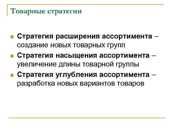 Расширение товарного ассортимента. Стратегия расширения ассортимента. Расширение ассортимента. Товарная стратегия.