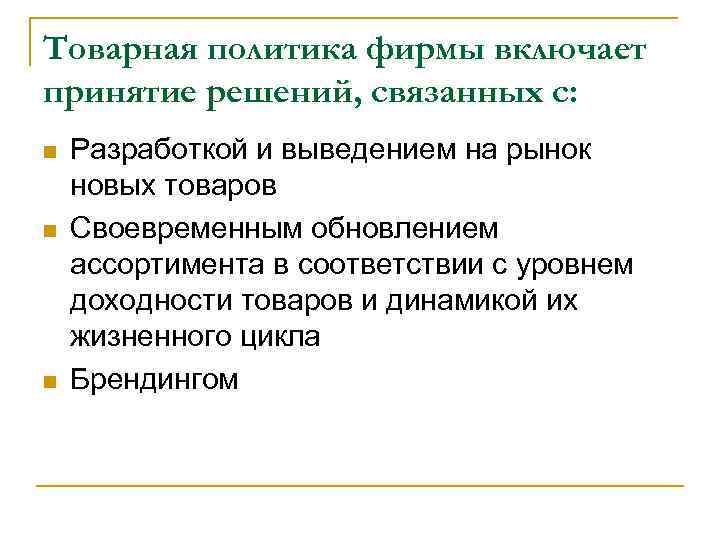 Товарная политика фирмы включает принятие решений, связанных с: n n n Разработкой и выведением