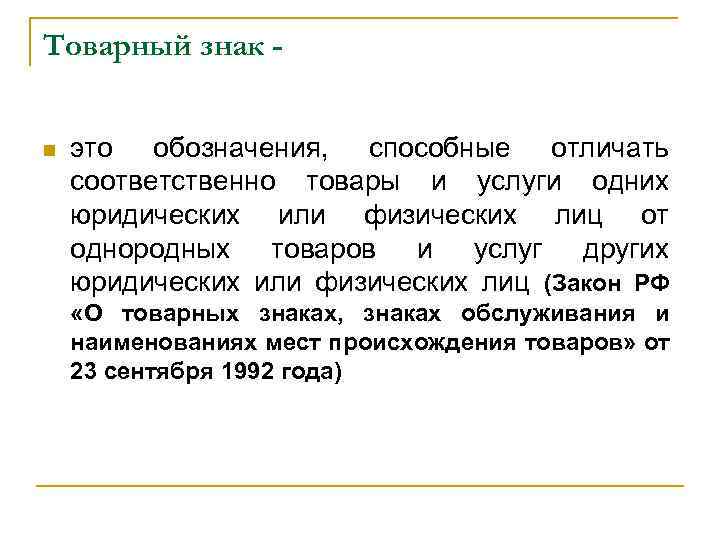 Товарный знак n это обозначения, способные отличать соответственно товары и услуги одних юридических или