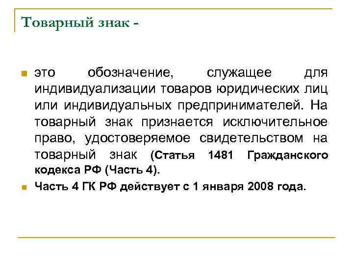 Товарный знак n n это обозначение, служащее для индивидуализации товаров юридических лиц или индивидуальных