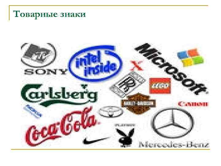 Товарные знаки 