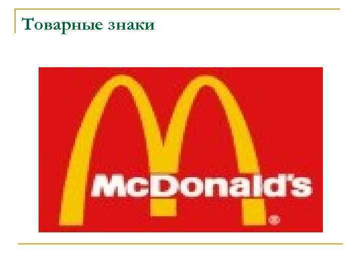Товарные знаки 
