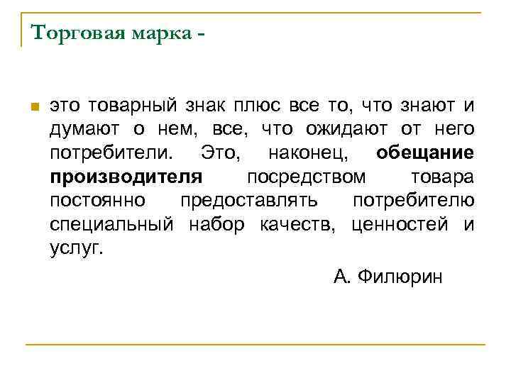 Торговая марка это товарный знак плюс все то, что знают и думают о нем,