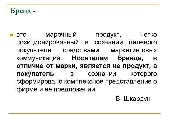 Бренд это марочный продукт, четко позиционированный в сознании целевого покупателя средствами маркетинговых коммуникаций. Носителем