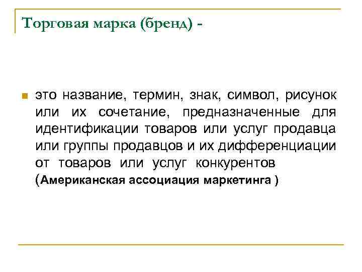 Торговая марка (бренд) - n это название, термин, знак, символ, рисунок или их сочетание,