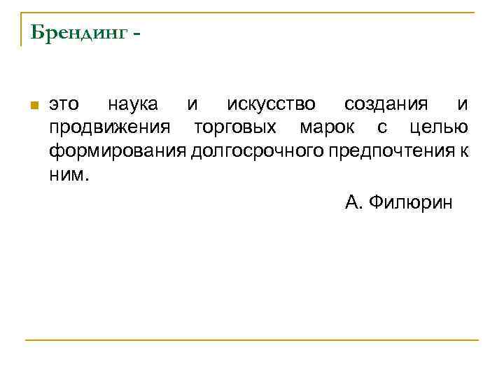 Брендинг это наука и искусство создания и продвижения торговых марок с целью формирования долгосрочного