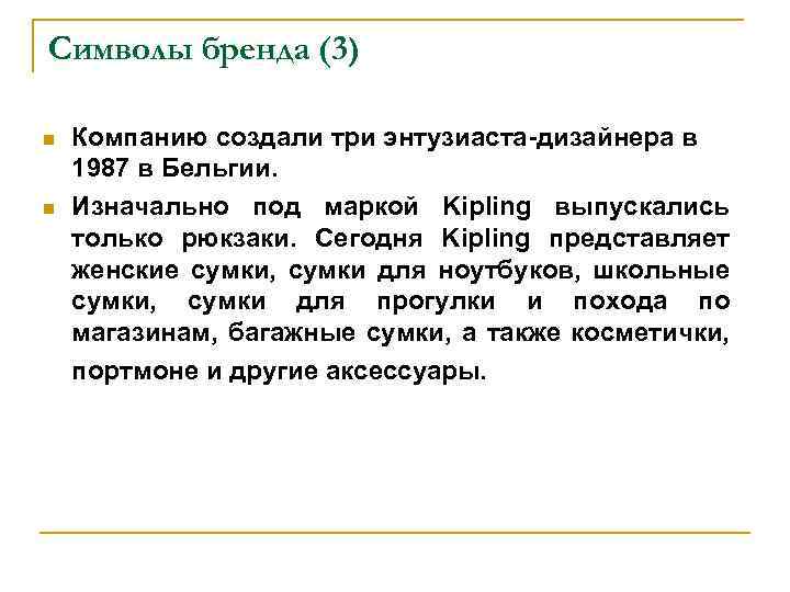 Символы бренда (3) n n Компанию создали три энтузиаста-дизайнера в 1987 в Бельгии. Изначально