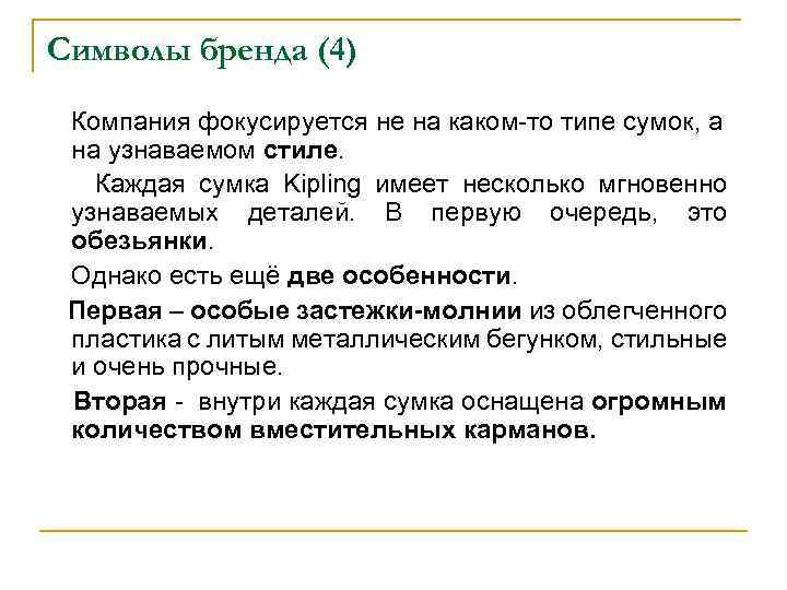 Символы бренда (4) Компания фокусируется не на каком-то типе сумок, а на узнаваемом стиле.