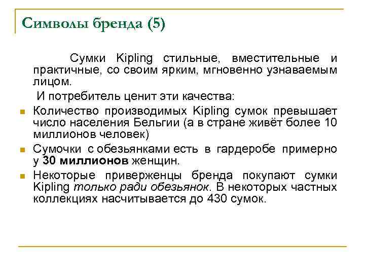 Символы бренда (5) Сумки Kipling стильные, вместительные и практичные, со своим ярким, мгновенно узнаваемым