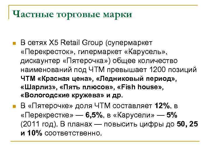 Частные торговые марки n В сетях X 5 Retail Group (супермаркет «Перекресток» , гипермаркет