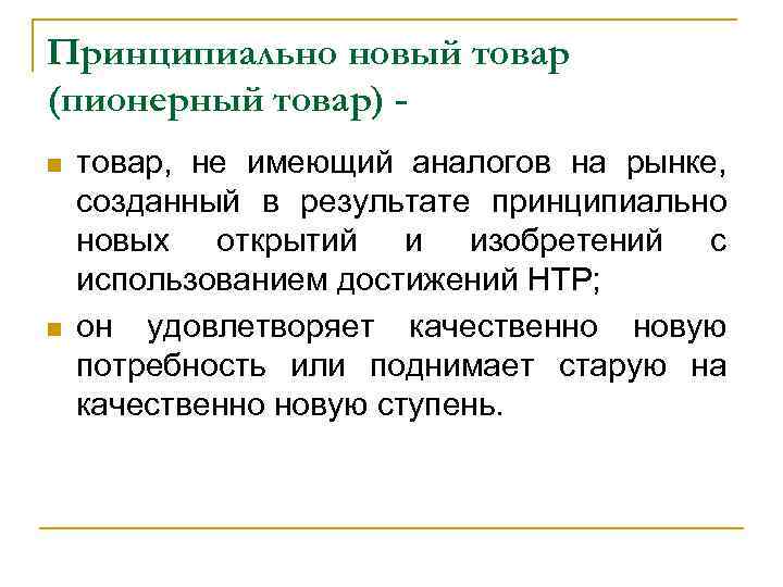 Принципиально это. Товар не имеющий аналогов на рынке. Товары не имеющие аналогов. Принципиально новый товар. Принципиально новый товар пример.