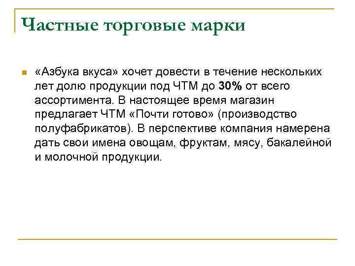Частные торговые марки n «Азбука вкуса» хочет довести в течение нескольких лет долю продукции