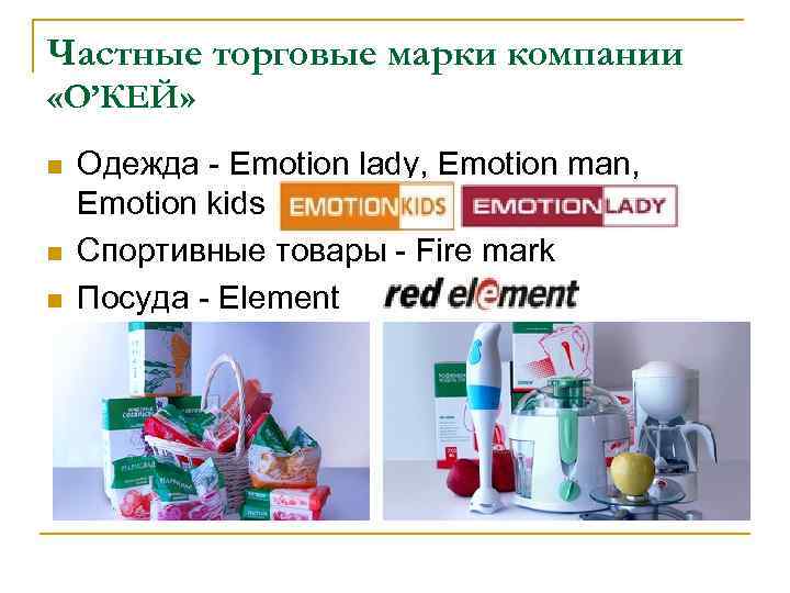 Частные торговые марки компании «О’КЕЙ» n n n Одежда - Emotion lady, Emotion man,