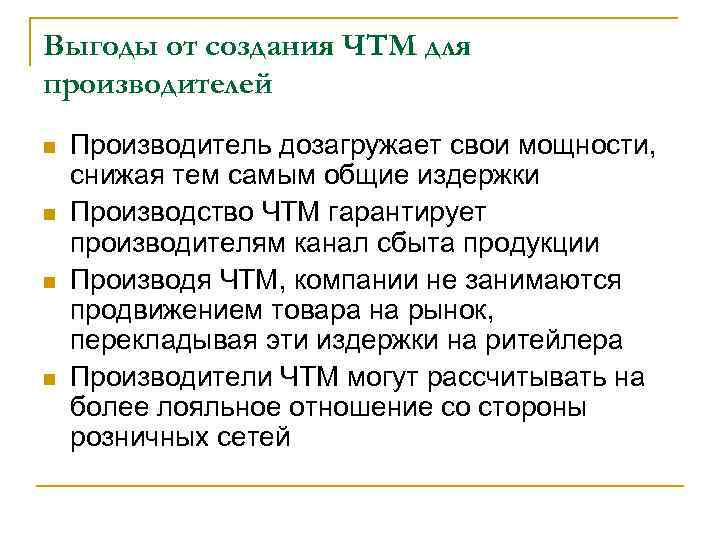 Выгоды от создания ЧТМ для производителей n n Производитель дозагружает свои мощности, снижая тем