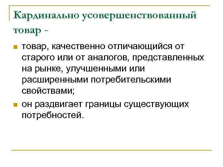 Кардинально усовершенствованный товар n n товар, качественно отличающийся от старого или от аналогов, представленных