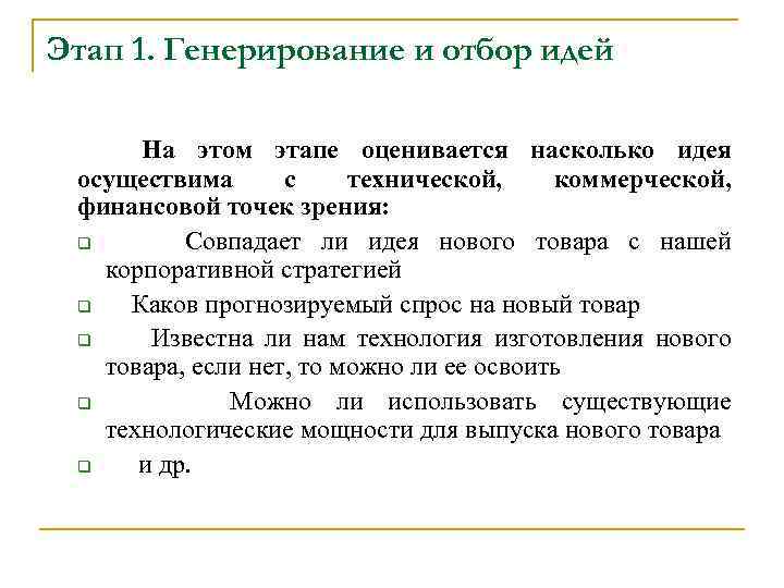 Этап 1. Генерирование и отбор идей На этом этапе оценивается насколько идея осуществима с