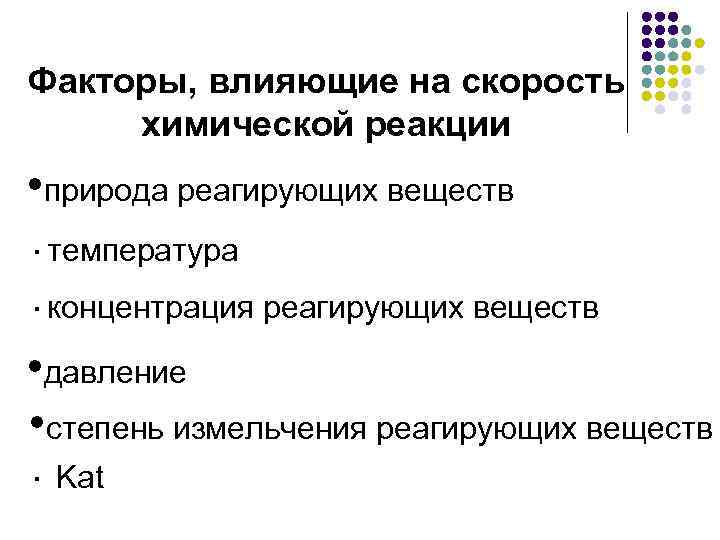 Химические реакции от природы реагирующих веществ. Факторы влияющие на скорость реакции 1 природа реагирующих веществ. Факторы реагирующие на скорость химической реакции. Факторы влияющие на скорость химической реакции кратко. Факторы влияющие на скорость химической реакции таблица.