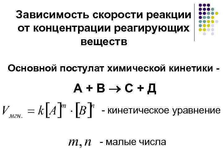 Зависимость скорости реакции от концентрации реагирующих веществ Основной постулат химической кинетики - А +