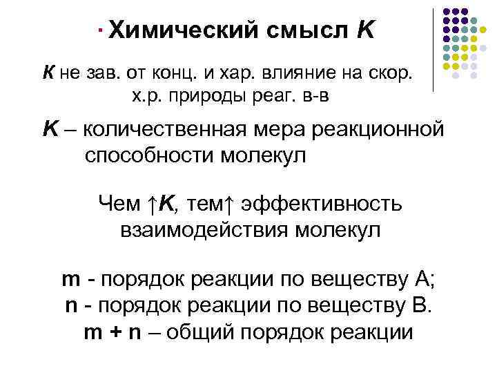 ·Химический смысл K К не зав. от конц. и хар. влияние на скор. х.