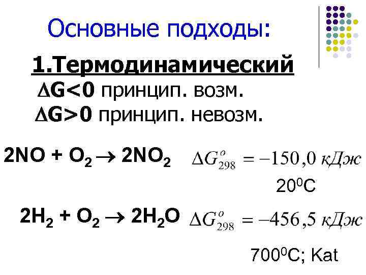 Основные подходы: 1. Термодинамический G<0 принцип. возм. G>0 принцип. невозм. 2 NO + O