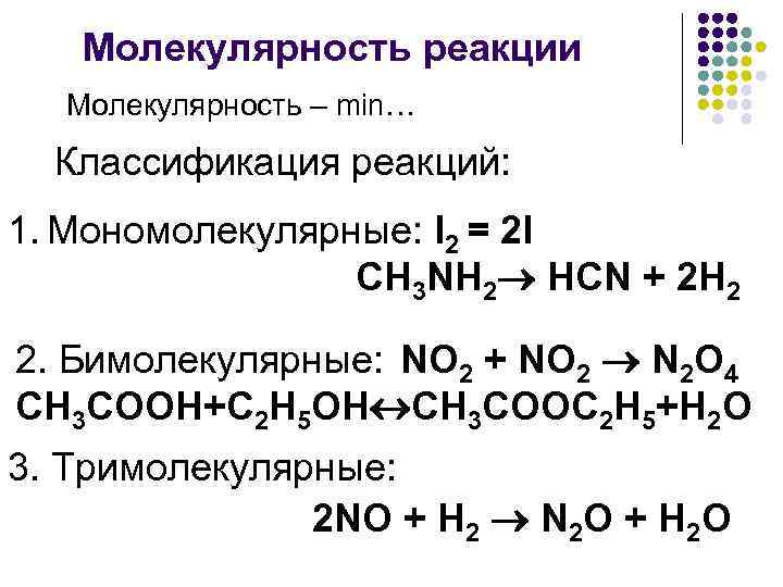 Молекулярность реакции Молекулярность – min… Классификация реакций: 1. Мономолекулярные: I 2 = 2 I