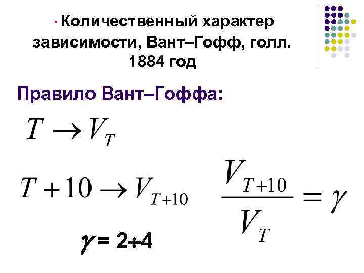 Коэффициент скорости химической реакции. Скорость химической реакции вант Гофф. Уравнение вант Гоффа для скорости химической реакции. Правило вант Гоффа температурный коэффициент. Температурный коэффициент вант-Гоффа формула.