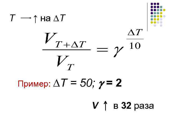 Т ↑ на ∆Т Пример: ∆Т = 50; = 2 V в 32 раза