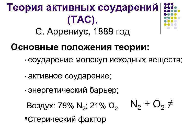 Теория активных соударений (ТАС), С. Аррениус, 1889 год Основные положения теории: ·соударение молекул исходных