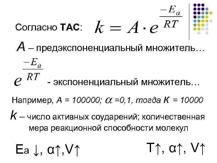 Согласно ТАС: А – предэкспоненциальный множитель… - экспоненциальный множитель… Например, А = 100000; =0,