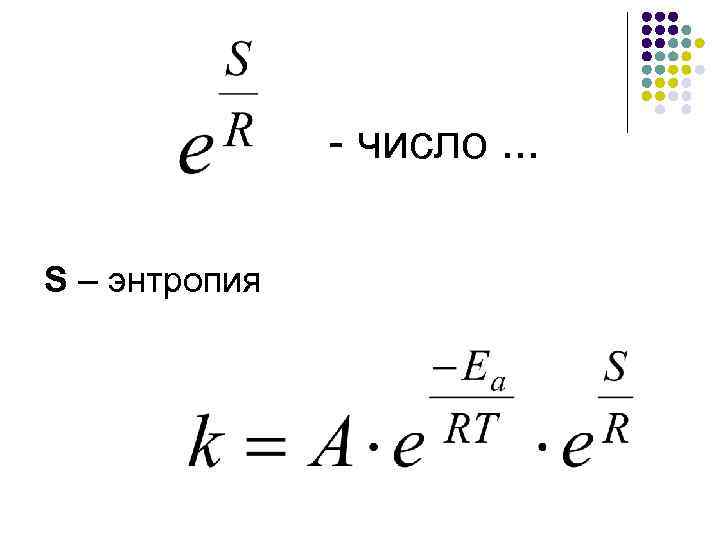 - число. . . S – энтропия 