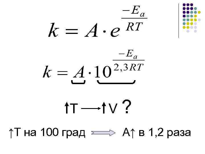  T V ? ↑T на 100 град А↑ в 1, 2 раза 