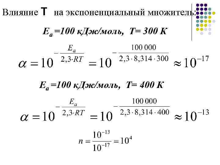 Влияние Т на экспоненциальный множитель: Еа =100 к. Дж/моль, Т= 300 К Еа =100