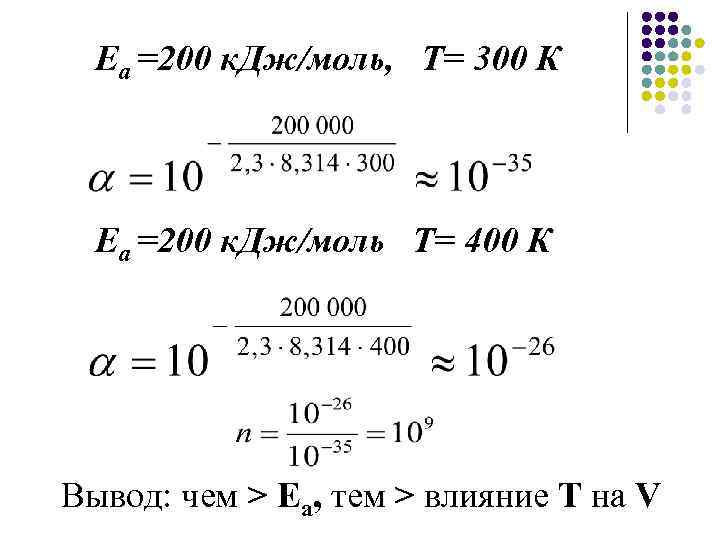 Еа =200 к. Дж/моль, Т= 300 К Еа =200 к. Дж/моль Т= 400 К