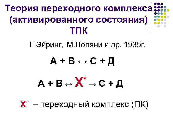 Теория перехода. Теория переходного состояния активированного комплекса. Теория активированного комплекса или переходного состояния. Уравнение теории активированного комплекса. Основное уравнение теории активированного комплекса.