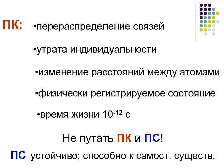 ПК: • перераспределение связей • утрата индивидуальности • изменение расстояний между атомами • физически