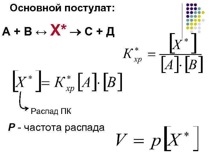 Основной постулат: А + В ↔ Х* С + Д Распад ПК Р -