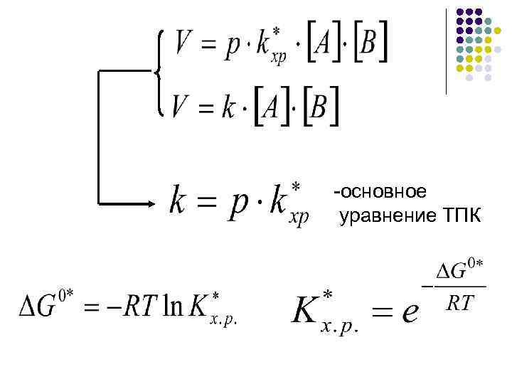 -основное уравнение ТПК 