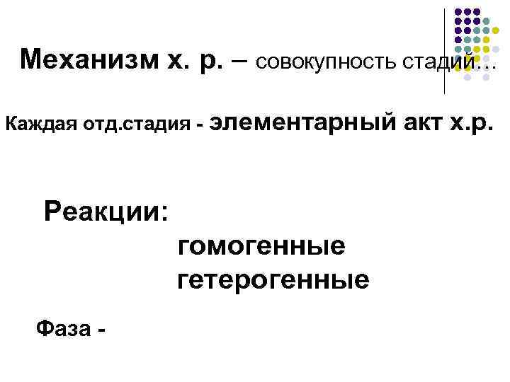 Механизм х. р. – совокупность стадий… Каждая отд. стадия - элементарный акт х. р.