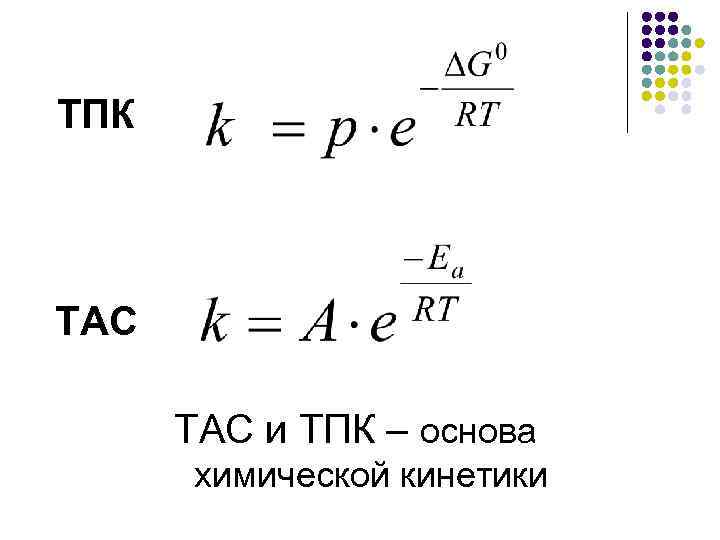 ТПК ТАС и ТПК – основа химической кинетики 